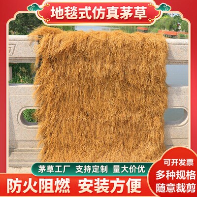 仿真茅草屋顶塑料假毛草屋檐阻燃人造稻草屋顶景区农家乐凉亭装饰
