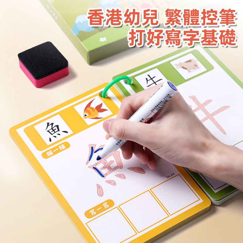 繁体字控笔训练幼儿园教具汉字练字儿童可擦运笔练习早教益智玩具