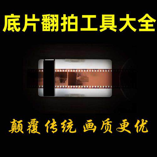 极速底片翻拍器135/120底片扫瞄仪底扫底片扫瞄转数字胶卷翻拍仪