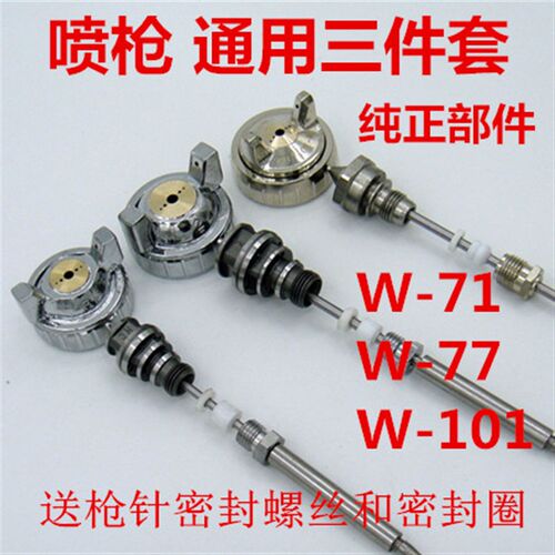 喷枪W-71 77/W-101油漆喷漆枪原装配件 枪针 喷嘴 风帽 三件套装