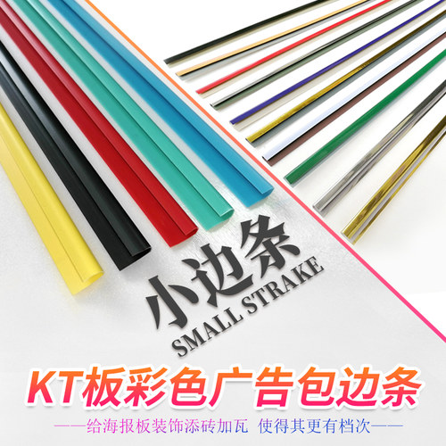KT板包边条彩色卡条塑料相框边框广告制度牌挂墙DIY制作材料装饰