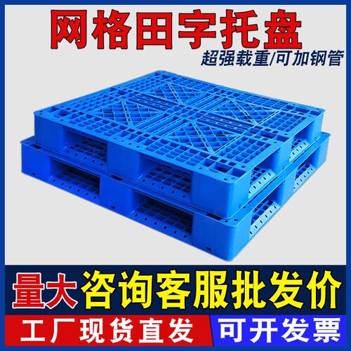 网格田字塑料托盘货架垫板货物防潮栈板仓库加厚拍子叉车周转卡板