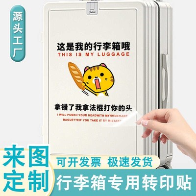 行李箱贴纸定制防拿错防丢拉杆箱转印贴大号行李箱贴纸防水不留胶