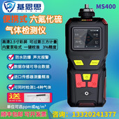 MS400 泵吸式 SF6气体泄漏报警器 六氟化硫气体检测仪 基恩思便携式