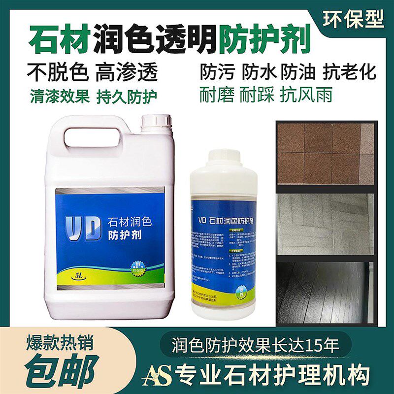 VD石材润色防护剂透明清漆渗透麻石青砖红瓦文化石非防水涂料抗污