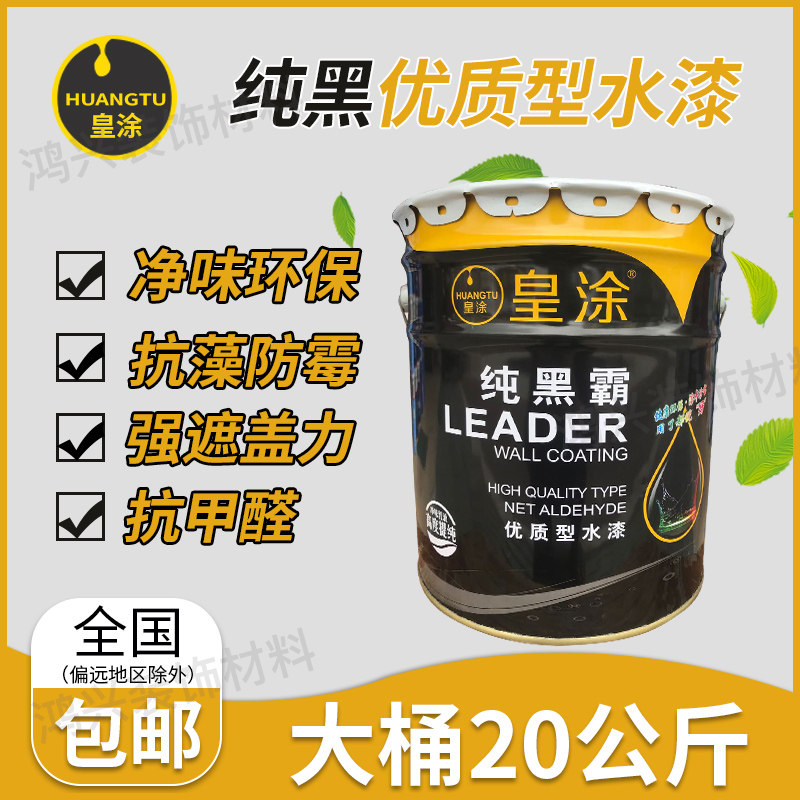 纯黑色墙面漆乳胶漆 黑色内墙漆 墙壁天花黑色深灰环保涂料20KG