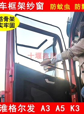 江淮格尔发A3 A3L K3 K5 A5L A5W A5X货车防虫网窗纱防蚊框架纱窗