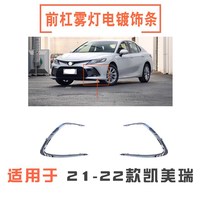 适用21 22 23款凯美瑞前杠饰条保险杠格栅雾灯装饰电镀亮条雾灯框