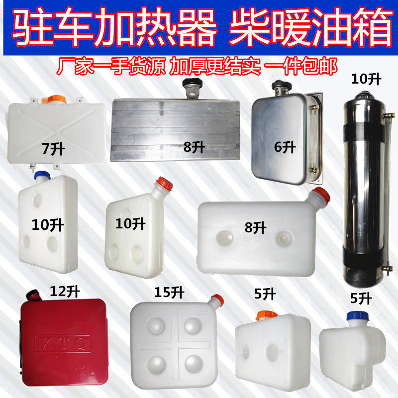 驻车燃油空气加热器5升8升10升15升塑料白钢不锈钢汽暖柴暖油箱