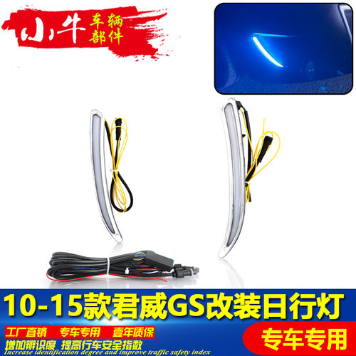 适用于11-15款别克君威GS日行灯LED日间行车灯前雾灯前杠灯装饰灯