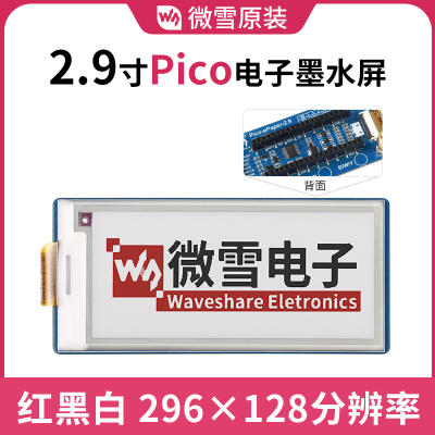 微雪 树莓派Pico 2.9寸电子墨水屏扩展板 模块 红黑白三色标签屏