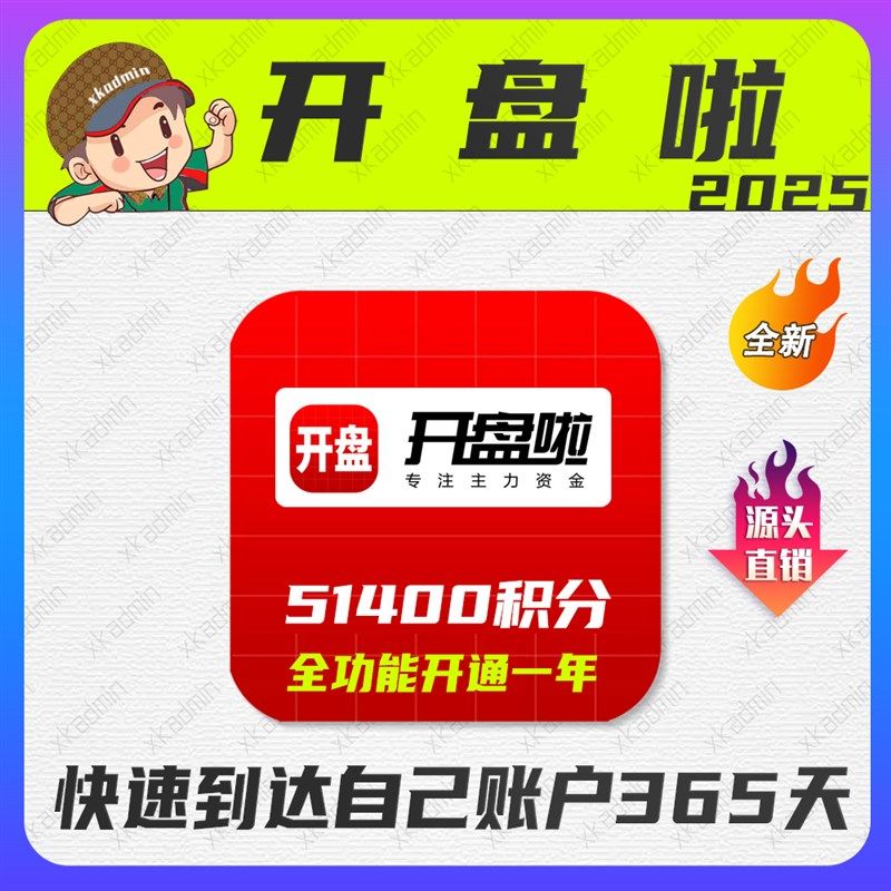 开盘啦积分 全功能开通一年 开盘啦app软件积分功能兑换