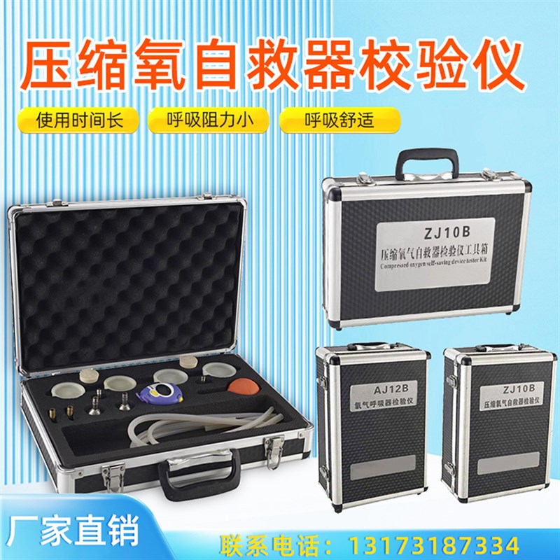 氧气呼吸器检验仪AJ12B气密性检测设备ZJ10B矿用压缩氧自救器校验