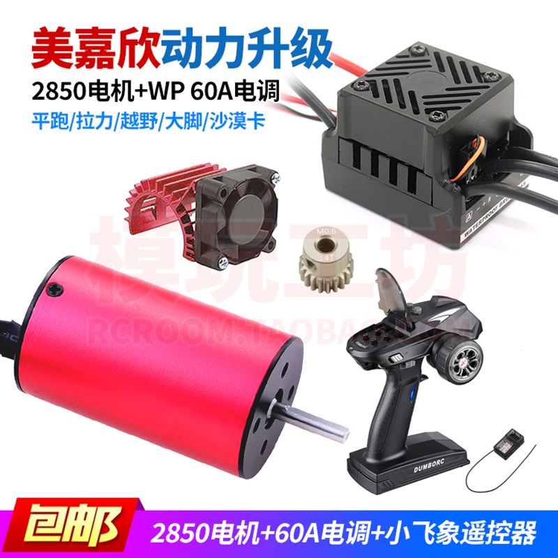 美嘉欣通用专业RC遥控车改2845无刷电机马达好盈60A无刷电调套装
