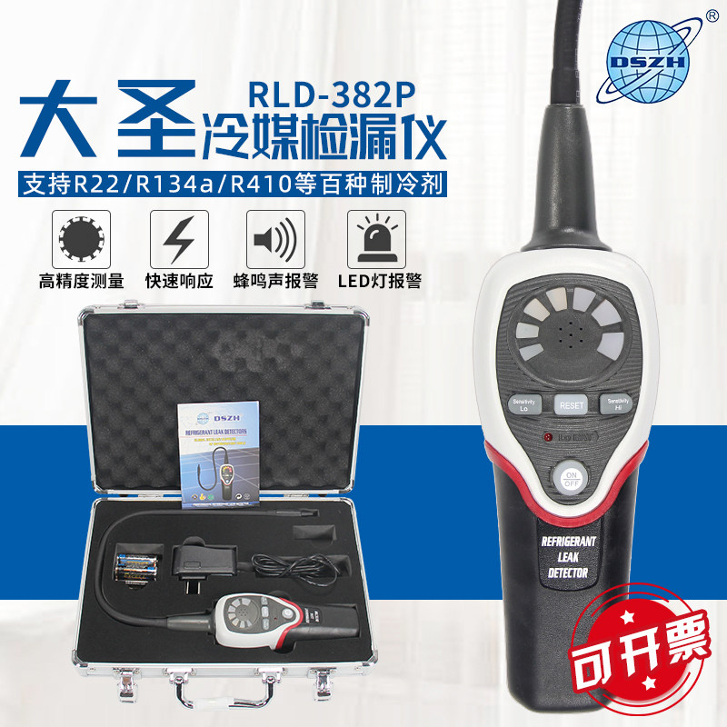 大圣卤素检漏仪RLD-382P冷媒检漏仪制冷剂测漏器半导体检漏仪