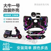 车壳 深远大牛一号全套烤漆件改装 新国标N7 n9大牛1号电动车外壳