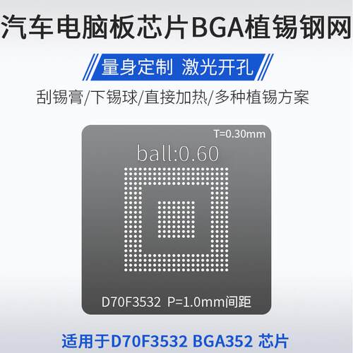 适用于D70F3532汽车电脑芯片BGA352植锡网植锡球钢网