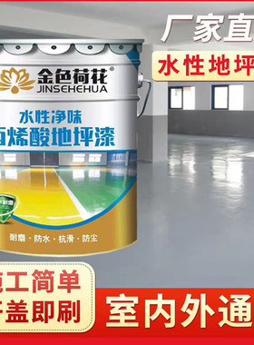 金色荷花水性地坪漆 车间厂房环保型地板漆球场水泥漆马路划线漆
