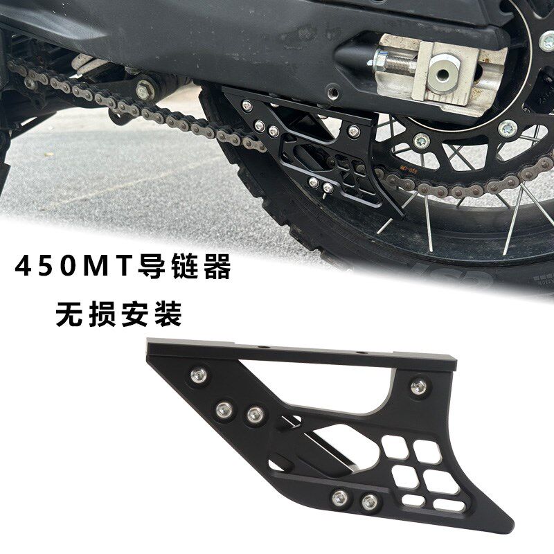 适用于春风450MT导链器改装链条保护CF450MT链条传输导流器铝合金