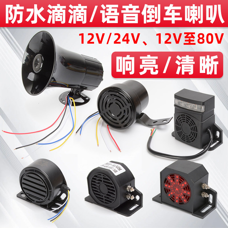 防水大货车倒车喇叭24V真人语音左右转弯提示器堆高机堆高机蜂鸣