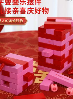 具叠叠乐创意结婚礼堵门整人新郎伴郎拦门用品大全接亲游戏拍照道