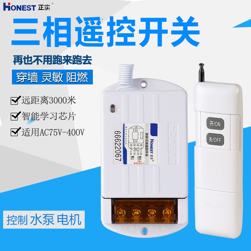 3伏3千米遥控开关启动柜控制三项电动机潜水泵洗车抽水机摇控器