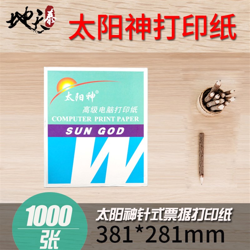 太阳神381一二三四五六联电脑打印纸针式层等分发货单