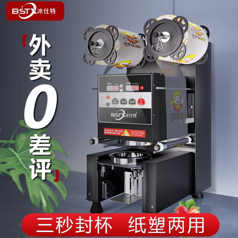 冰仕特封口机奶茶店设备全自动商用饮料封罐纸杯塑料杯豆浆封杯机