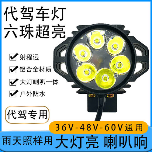 蜂鸟代驾车灯强光带喇叭一体折叠电动车锂电车led前大灯防水通用