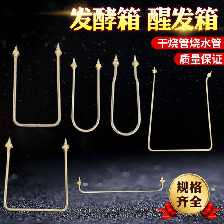 发酵箱加热管醒发箱干烧电热管面包雾化烧水发热管加湿发热管220V