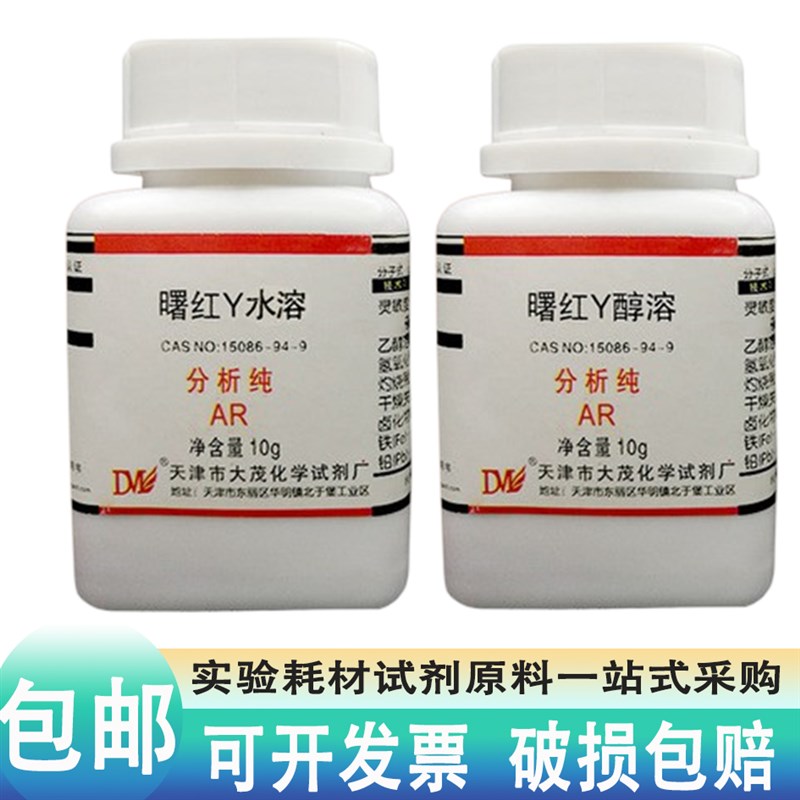 曙红Y水溶醇溶伊红Y10g克生物染色剂R分析纯级实验化学分析