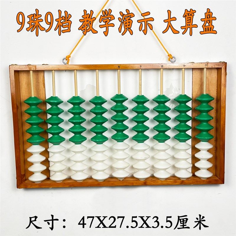 9档九珠教学算盘 不滑珠 幼儿园老师演示用大算盘 教学专用