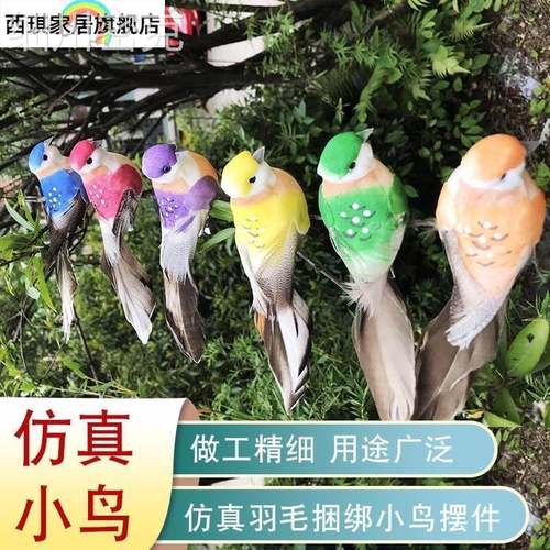 彷真小鸟模型花园庭院创意布景幼儿园装饰品摆件羽毛泡沫彩色假鸟