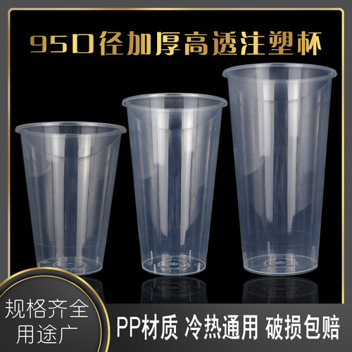 一次性奶茶注塑杯95口径500 650 750高透加厚饮料水果茶杯子定制