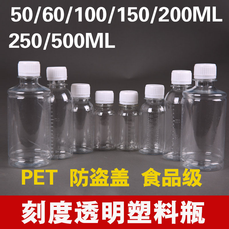 50/100毫升/200/500ml塑料瓶透明液体样品分装取样瓶带刻度小药瓶