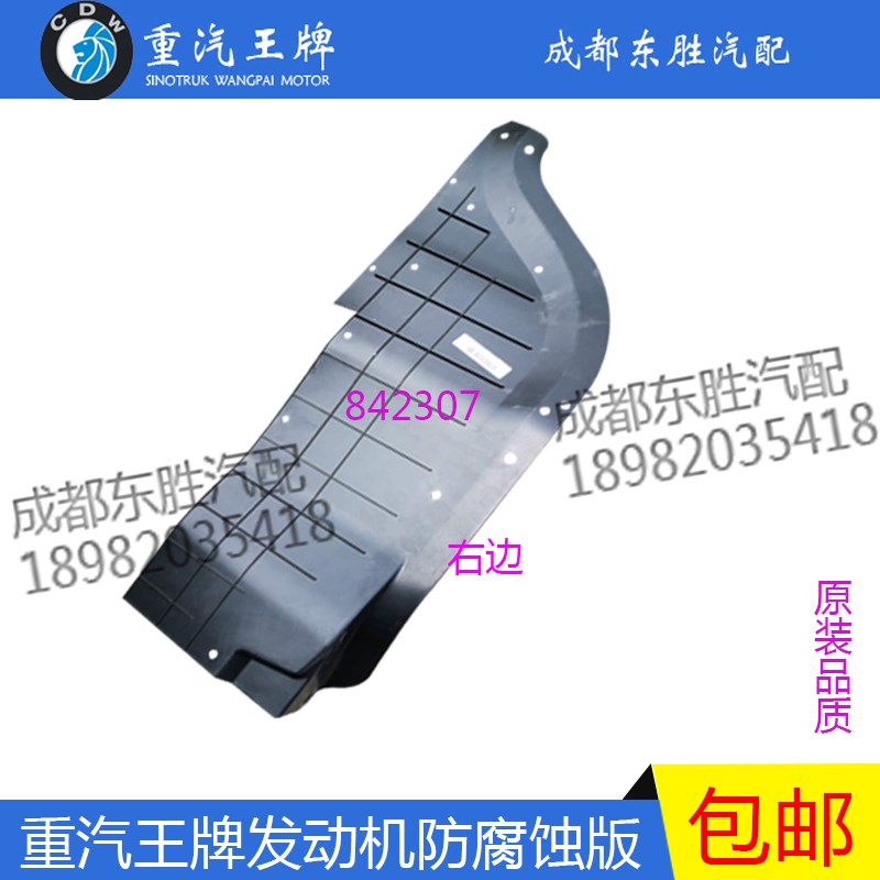 重汽王牌汽车737B 757B777B发动机挡泥板驾驶室前轮舱防腐蚀板