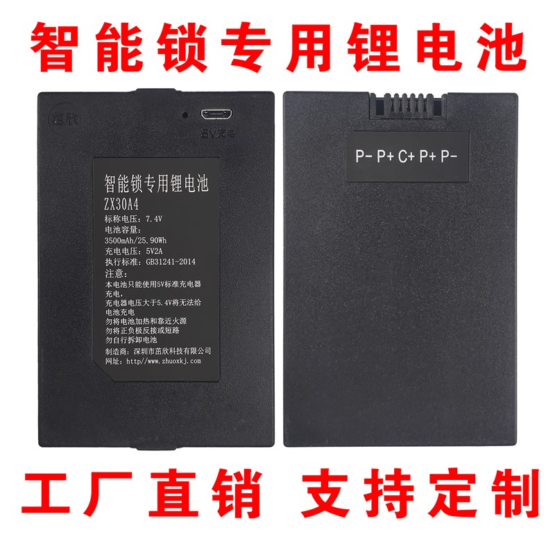 7.V指纹锁锂电池 ZX30 智能锁电池通用 LC-99 F5 TZ99 30mh