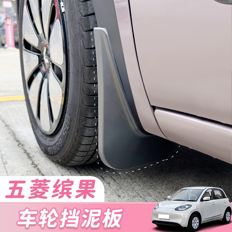 五菱缤果汽车车轮挡泥板加厚前后轮内衬挡泥皮免打孔改装配件