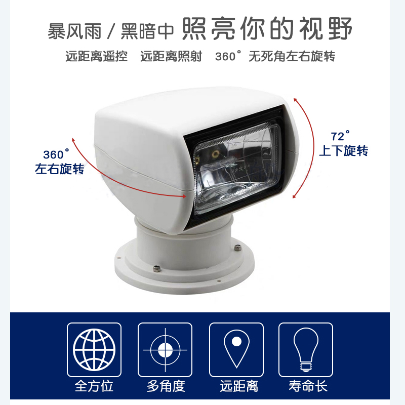 游艇探照灯V2V卤素氙气白光黄光强聚光船用射灯30度遥控旋转