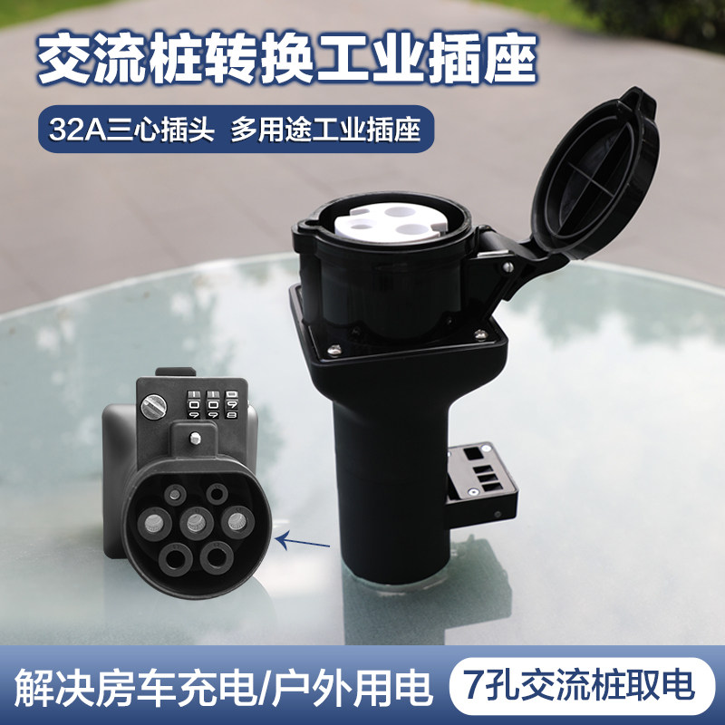 新能源汽车交流充电桩7孔取电转换头32A工业插座
