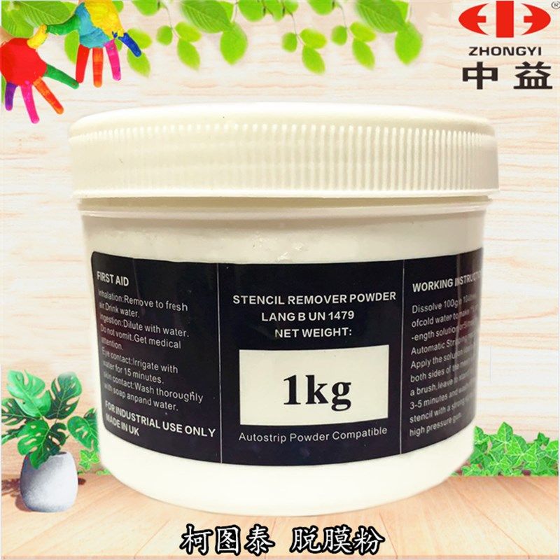 柯图泰脱膜粉,丝网除膜粉,洗网版脱膜剂,除胶粉专洗丝印网版,