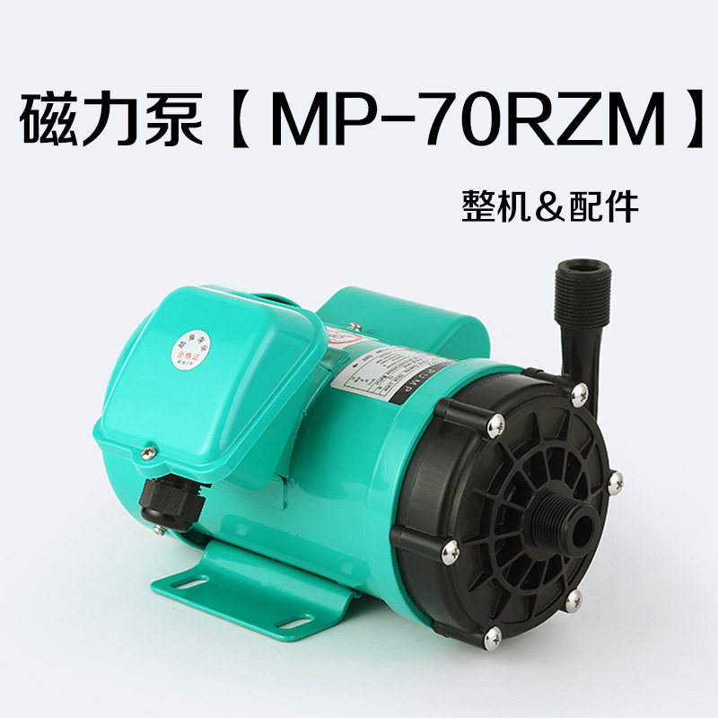 磁力驱动循环泵MP-70RZM耐腐蚀耐酸碱泵化工泵微型磁力泵配件泵头