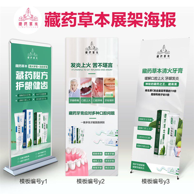 藏药草本清火牙膏护肤教授面膜地推展架物料门型易拉宝广告海报