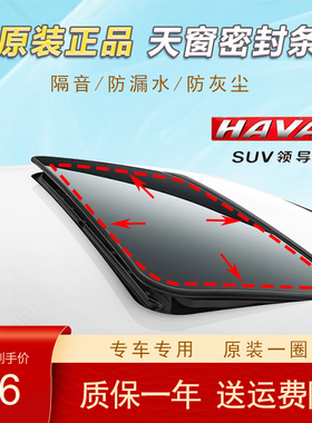 哈佛h6天窗密封条长城H3H6H5H9C50C3O汽车顶防漏水可开胶条原装厂
