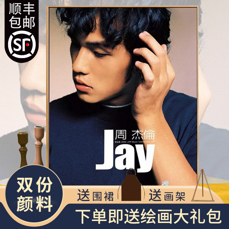 周杰伦数字油画手工diy明星人物手绘画画填色卧室油彩画jay专辑