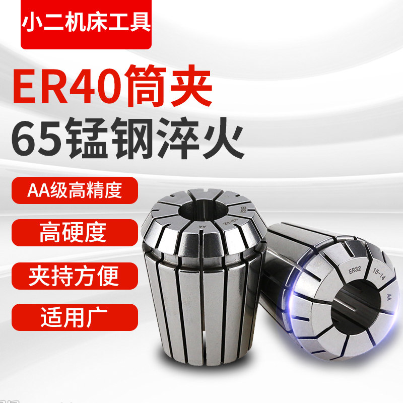 高精度弹性ER40筒夹 铣床雕刻机夹头ER40夹头3-26mm 65锰钢材质