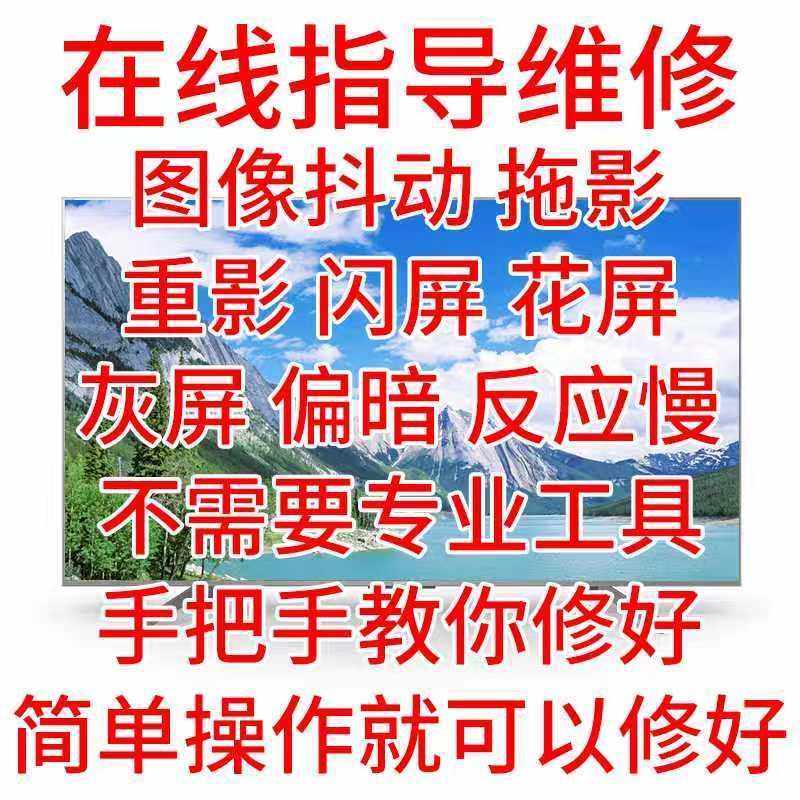 在线指导修屏维修电视维修液晶屏幕维修 修屏指导技改重影抖动屏