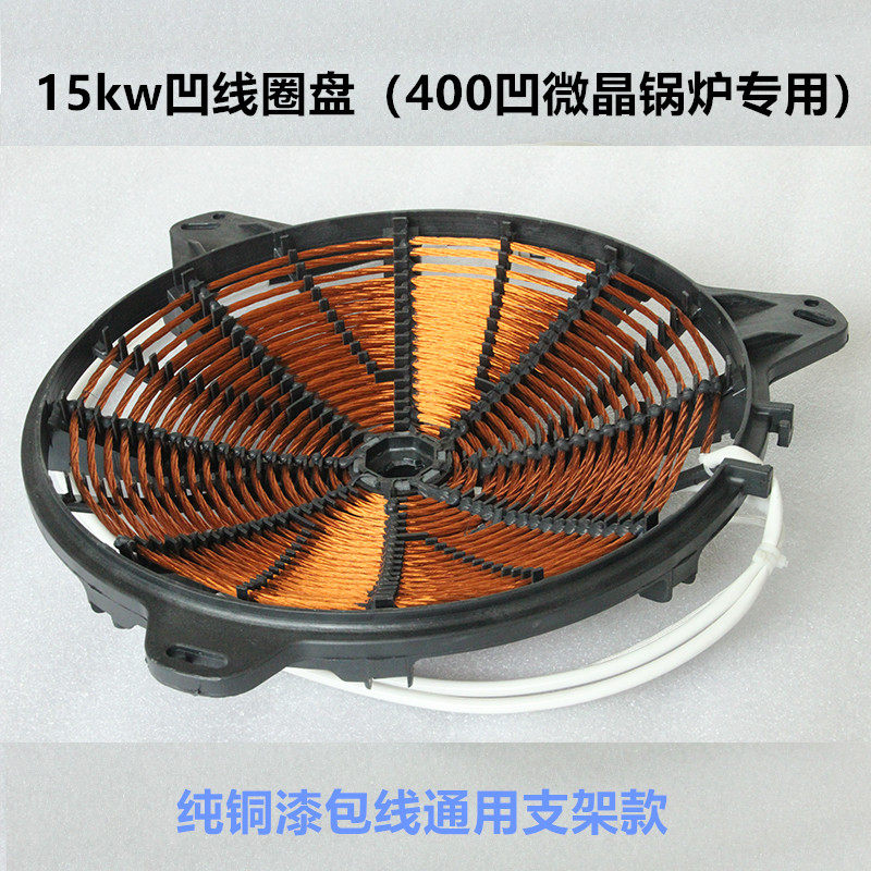 商用大功率电磁炉灶配件 凹形发热线圈盘12kw/15kw炒炉400mm通用