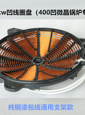 商用大功率电磁炉灶配件 凹形发热线圈盘12kw/15kw炒炉400mm通用