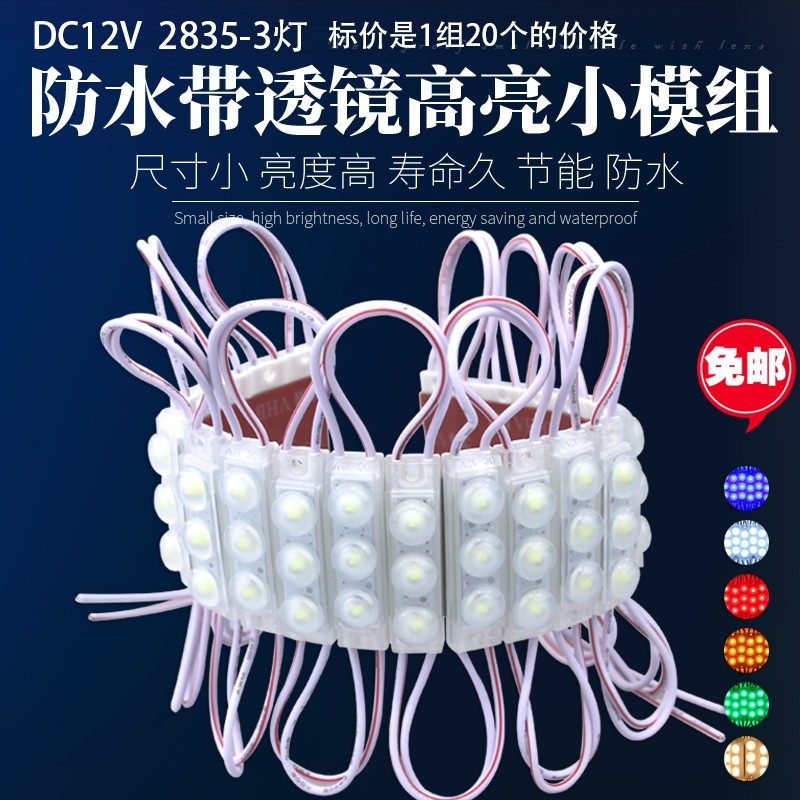 12V超亮品质款LED带透镜防水模组3灯2835广告发光字灯箱 白暖红黄